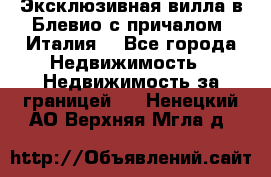 Эксклюзивная вилла в Блевио с причалом (Италия) - Все города Недвижимость » Недвижимость за границей   . Ненецкий АО,Верхняя Мгла д.